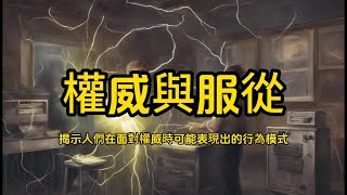 權威與服從｜揭示人們在面對權威時可能表現出的行為模式