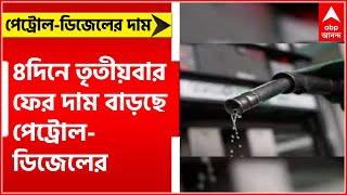 Petrol Diesel Price Hike: ৪দিনে তৃতীয়বার ফের দাম বাড়ছে পেট্রোল-ডিজেলের ।  Bangla News