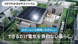 【3分でわかるセキスイハイム】できるだけ電気を買わない暮らし