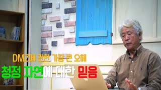 [강원학TV]민통선의 삶_DMZ 자연 제 갈 길을 가다