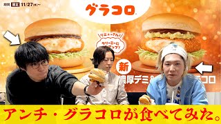 【グラコロ】2024年のマック期間限定メニュー制覇！！！一番美味しかったのは？【マクドナルド】