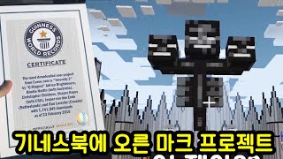 기네스북에 올라간 마크 프로젝트 수준 ㄷㄷ