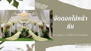 จัดดอกไม้หน้าหีบ by kanda flower suphanburi