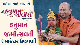 Hanuman Janmotsav | Highlight | Hanuman Chalisa Yuva Katha Mahesana