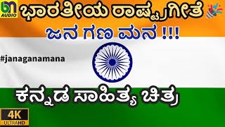 ಜನ ಗಣ ಮನ - ಕನ್ನಡ ಸಾಹಿತ್ಯ ಚಿತ್ರ - ಕಲಿಯಲು ಸುಲಭ - ಭಾರತೀಯ ರಾಷ್ಟ್ರಗೀತೆ Jana Gana Mana - Kannada Lyrics