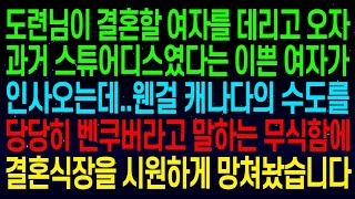 【실화사연】도련님이 결혼할 여자를 데리고 오자, 과거 스튜어디스였다는 예쁜 여자가 인사를 오는데, 웬걸, 캐나다의 수도를 벤쿠버라고 말하는 무식함에 식장이 시원하게 망쳐졌다.