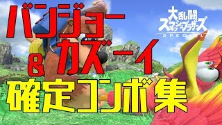 【スマブラSP】バンジョー \u0026 カズーイ コンボ集 蓄積ダメージ別まとめ【コマンド解説】