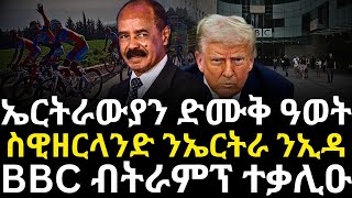 ኤርትራውያን ድሙቅ ዓወት ፡ ስዊዘርላንድ ንኤርትራ ንኢዳ ፡