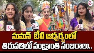 Sankranti celebrations under Suman TV Sankranti Celebrations In Tirupati | SumanTV Tirupati