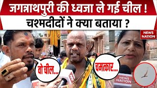 Puri Jagannath Temple Flag: जगन्नाथ मंदिर का ध्वज लेकर उड़ गई चील, Video Viral। Eagle took Puri flag