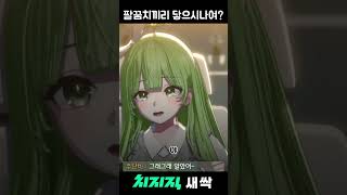 팔꿈치끼리 닿으시나여? #새싹