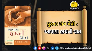 પુસ્તક સંગ મૈત્રી : આપણા હાથની વાત