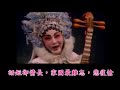 經典粵劇小曲精選 帝女花之香夭 梁祝恨史之樓台會 萬惡淫為首之乞食 昭君出塞 鳳閣恩仇未了情 雷鳴金鼓戰笳聲 清晰字幕