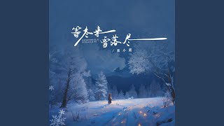 等冬来雪落尽 (伴奏)