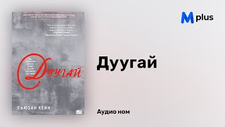 Дуугай - Сьюзан Кейн (аудио номын дээж) | Duugai - Susan Cain