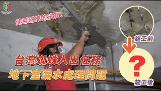 地下室漏水怎麼辦? 你還在用高壓灌注方式處理漏水嗎?∣台灣蜘蛛人出任務∣瑪克斯耐候型水泥∣亞太防水止漏技術協會 理事 李誌誠∣一通電話全台服務∣免費現場勘查估價∣0809-057-888