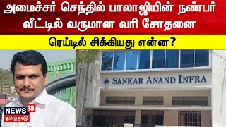 Minister Senthil Balaji | அமைச்சர் செந்தில் பாலாஜியின் நண்பர் வீட்டில் வருமான வரி சோதனை |  IT Raid