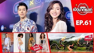 เปิดปากเม้าท์ | นาย ณภัทร | ใบเฟิร์น พิมพ์ชนก | เนย โชติกา | พีเค ปิยะวัฒน์