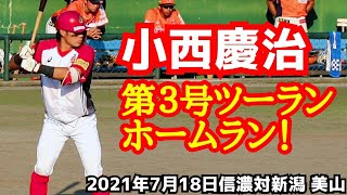 小西慶治！第３号ツーランホームラン！(２０２１年７月１８日信濃対新潟 美山)