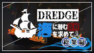 【DREDGE】一気見総集編：海に潜む真相を求めて【ゆっくり実況/ドレッジ/クトゥルフ神話rpg】