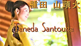 Haiku : Poetry Reading 種田山頭火の俳句 Taneda Santouka #自由律俳句