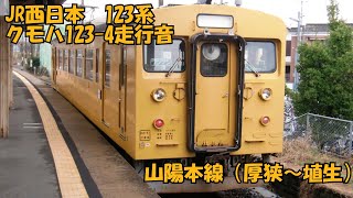 【JR西日本】123系（クモハ123-4）走行音（厚狭～埴生）