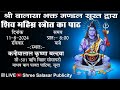 बालासा भक्त मंडल सूरत शिव महिम्न स्तोत्र पाठ