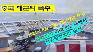 아침안개 : 중국 구축함...알래스카 EEZ내 항해. 미국의 심기 건드려(50)