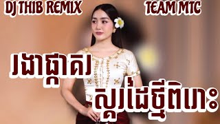 ស្គរដៃថ្មី | រងាផ្កាគរ | រីមិចពិរោះ | TEAM MTC ReMix 2024🎉🥰🩷