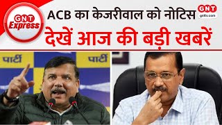 Arvind Kejriwal के आरोपों को लेकर एक्शन मोड में ACB की टीम,दिया नोटिस और मांगी जानकारी