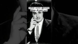 என்ன வளம் இல்லை இந்த திருநாட்டில் - MGR பாடல் வரிகள்