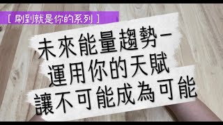 ［刷到就是你的系列] #17 未來能量趨勢- 運用你的天賦 讓不可能成為可能（小短占：不限對象、不限時間） ☆宇宙/天使傳訊☆