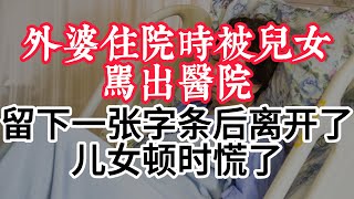 外婆住院时被儿女骂出医院，留下一张字条后离开了，儿女顿时慌了#感悟人生 #人生智慧 #為人處世