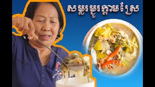 សម្លរម្ជូរខួរក្តាម | Samlor Mchu  Khur Kdam Sre