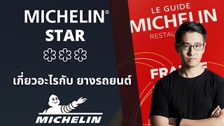 ประวัติ MICHELIN STAR ⭐️ รางวัลอันทรงเกียรติของร้านอาหาร ที่ทุกร้านใฝ่ฝัน เกี่ยวอะไรกับ ยาง MICHELIN