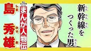 【まんが人物伝】新幹線をつくった男　島 秀雄