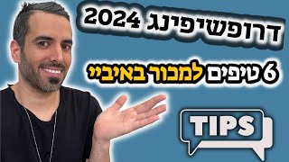 דרופשיפינג 2024 |  6 טיפים שיעזרו לך כמוכר באיביי 💸