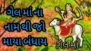 ગેલ માં ના નામ થી જો માયા બંધાય / Pareshdan gadhvi // Jay Shree Gel Mataji