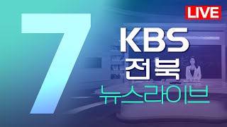 2022.10.17(월) KBS 뉴스7 전북권