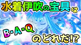 【FGO】水着伊吹の宝具はBuster？Arts？Quick？ちょっと予想してみよう！【ゆっくり実況】