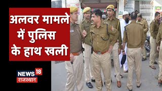 Alwar दुष्कर्म मामले में 5 दिन बाद भी पुलिस के हाथ खाली, नाबालिक को कैसे मिलेगा न्याय?