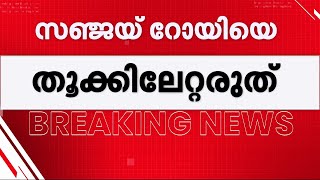 സഞ്ജയ് റോയിക്ക് വധശിക്ഷ നല്‍കരുത്: ഇരയുടെ കുടുംബം | Kolkata RG Kar Doctor Case