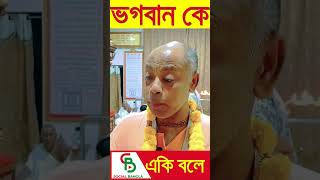 কি বলে ইসকন সাধু । ISKCON Sadhu । Short Video । Social Bangla