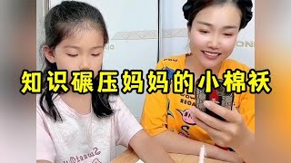 知识碾压妈妈的小棉袄，智商真是个好东西，妈妈瞬间就甘拜下风