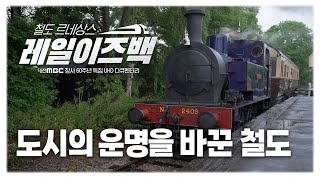 [4K] 철도 르네상스 레일이즈백 1부 | 철도, 도시의 운명을 바꾸다 | 대전MBC 창사 60주년 특집 UHD 다큐멘터리