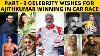 Celebrity Wishes For Ajithkumar Winning in Car Race | Celebrities Reaction for Ajith Car Race