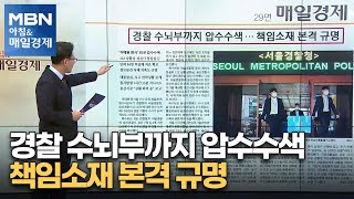 경찰 수뇌부까지 압수수색…책임소재 본격 규명 [아침\u0026매일경제]