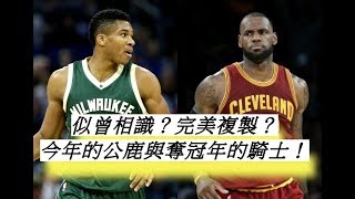 「NBA」似曾相識？完美複製？今年的公鹿與奪冠年的騎士！(Johnny聊nba)