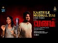 Kaatrile Mudhal Isai | Vanam | Vetri, Anu Sithara, Smruthi Venkat | Ron Ethan Yohann | Shweta Mohan