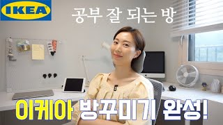 이케아 방꾸미기 완성! 룸투어 해볼까요? / IKEA 추천제품 소개, 가성비 데스크 셋업, 작업실 공부방 서재 인테리어, 이케아 책상 조명 수납장 생활용품 추천, 신혼집 꾸미기